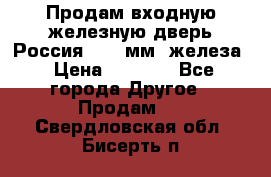 Продам входную железную дверь Россия (1,5 мм) железа › Цена ­ 3 000 - Все города Другое » Продам   . Свердловская обл.,Бисерть п.